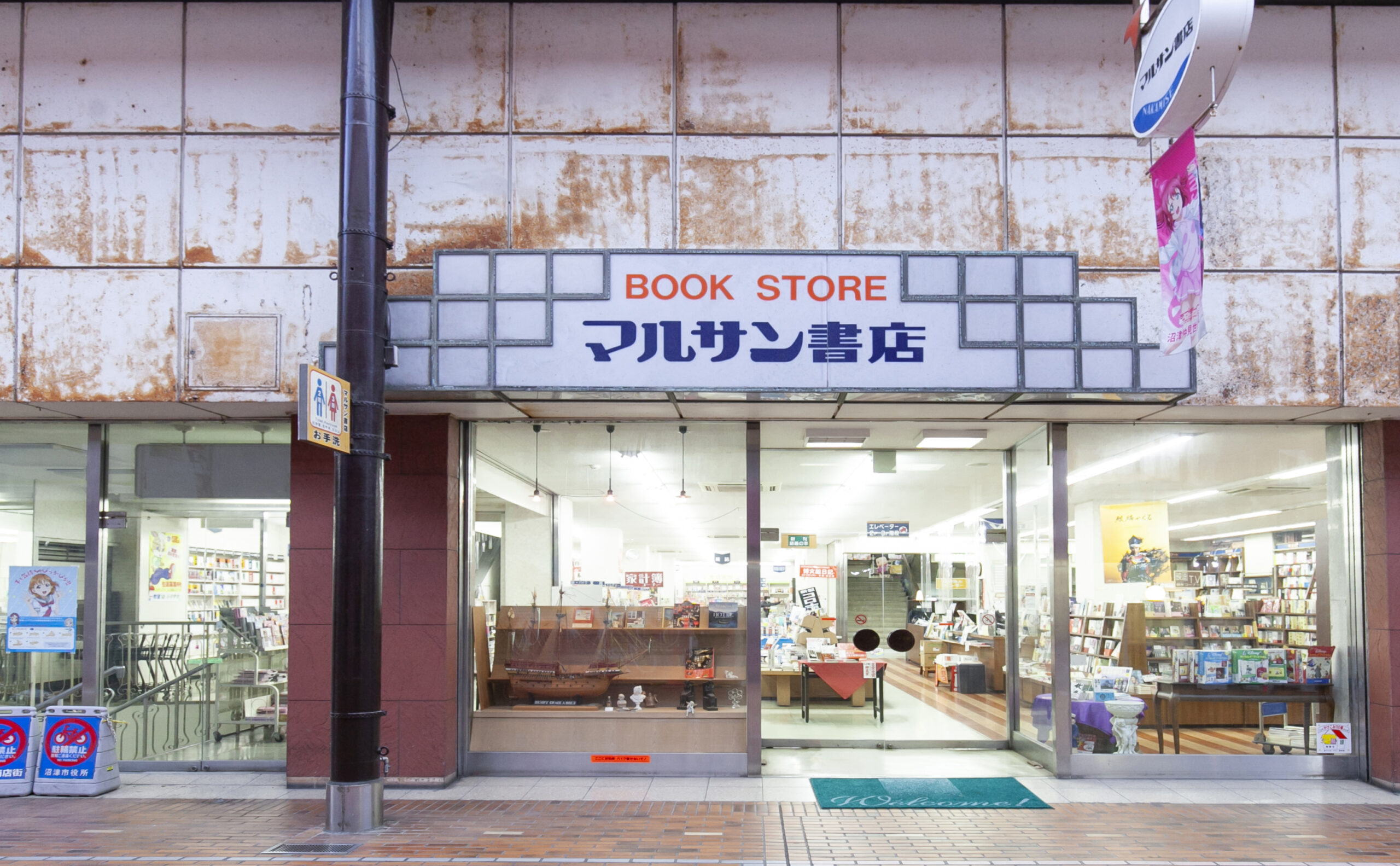 マルサン書店 仲見世店 沼津仲見世商店街